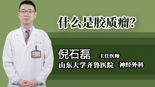 什么是膠質(zhì)瘤？