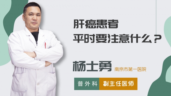 肝癌患者平時(shí)要注意什么？