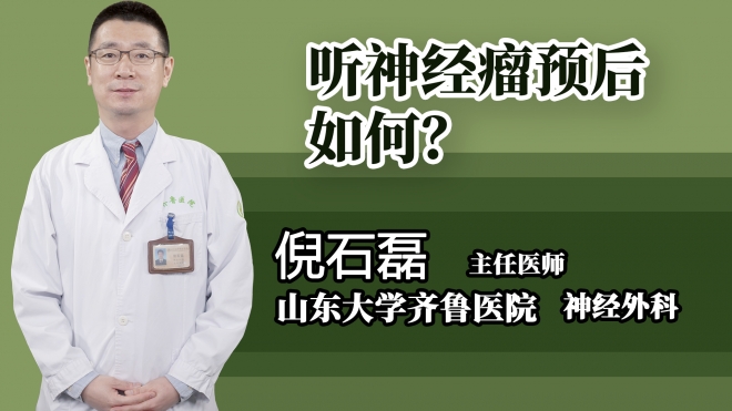 聽神經(jīng)瘤預(yù)后如何？