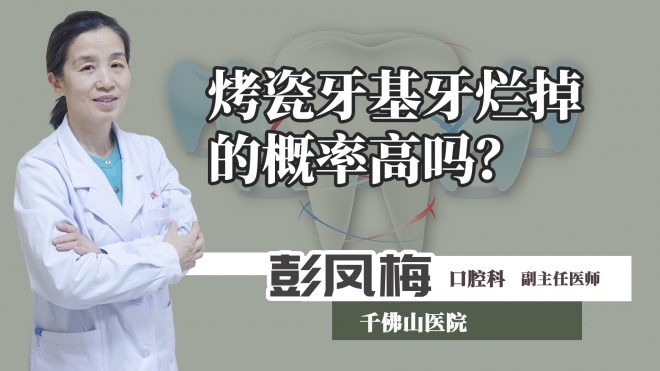 烤瓷牙基牙爛掉的概率高嗎？