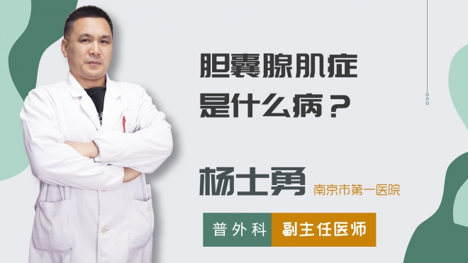 膽囊腺肌癥是什么?。? class=