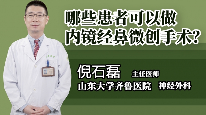 哪些患者可以做內(nèi)鏡經(jīng)鼻微創(chuàng)手術?