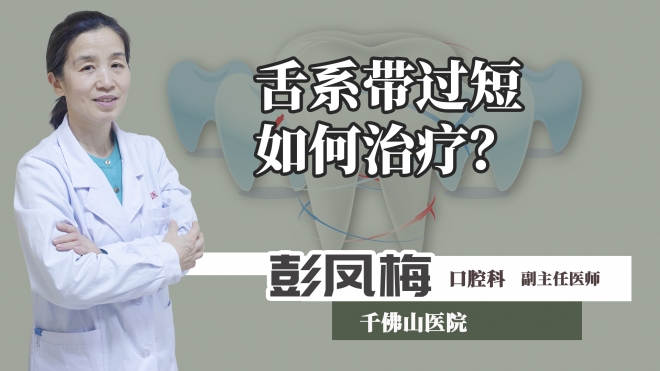 舌系帶過短如何治療？