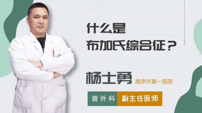 什么是布加氏綜合征？