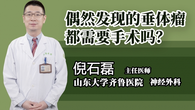 偶然發(fā)現(xiàn)的垂體瘤都需要手術(shù)嗎?