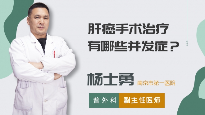 肝癌手術(shù)治療有哪些并發(fā)癥？