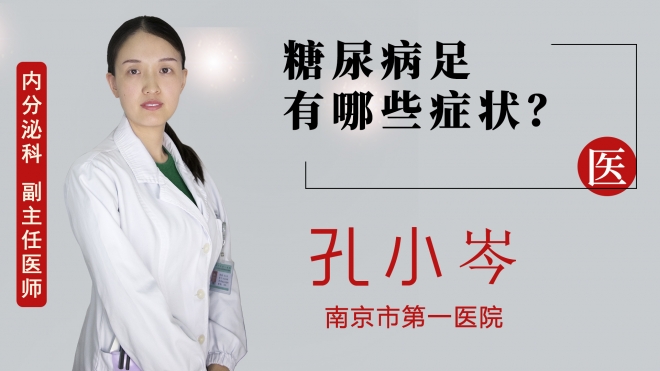 糖尿病足有哪些癥狀？