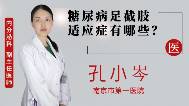 糖尿病足截肢適應(yīng)癥有哪些？