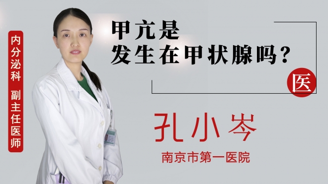 甲亢是發(fā)生在甲狀腺嗎？