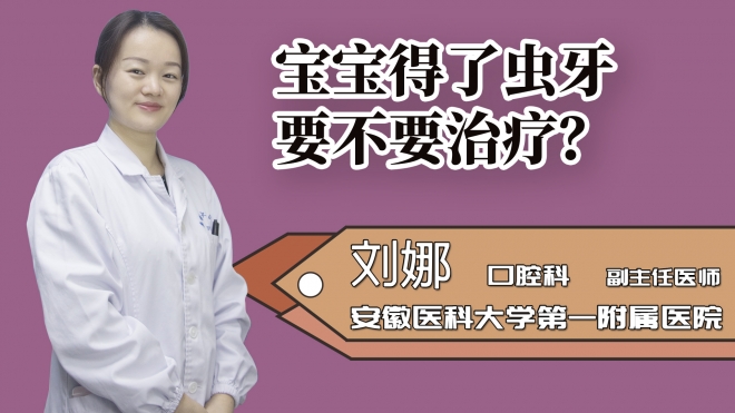 寶寶得了蟲牙要不要治療？