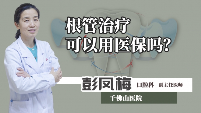 根管治療可以用醫(yī)保嗎？