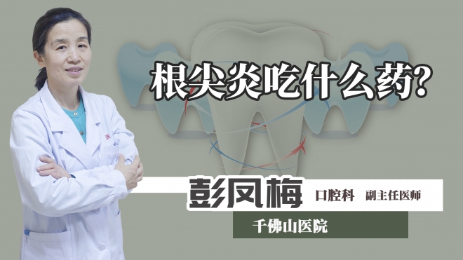 根尖炎吃什么藥？