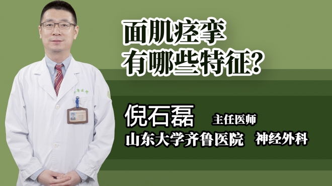 面肌痙攣有哪些特征？