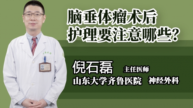 腦垂體瘤術(shù)后護理要注意哪些?