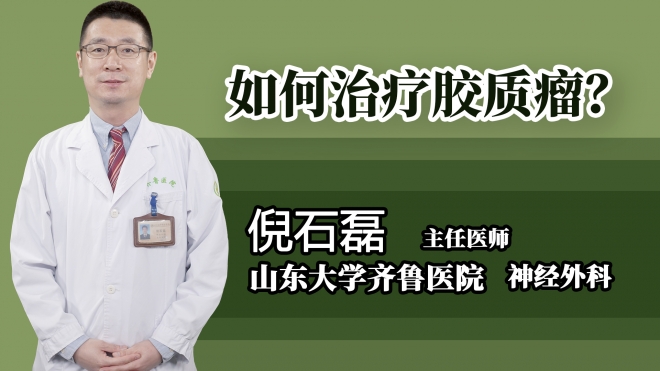 如何治療膠質(zhì)瘤？