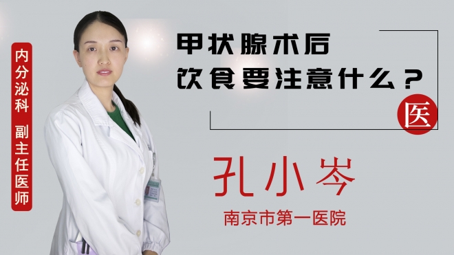 甲狀腺術(shù)后飲食要注意什么？