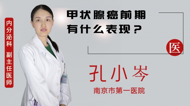 甲狀腺癌前期有什么表現(xiàn)？