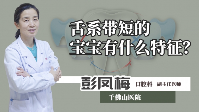 舌系帶短的寶寶有什么特征？