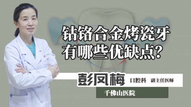 鈷鉻合金烤瓷牙有哪些優(yōu)缺點(diǎn)？