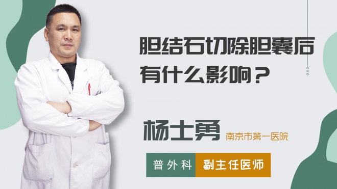 膽結(jié)石切除膽囊后有什么影響？