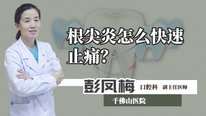 根尖炎怎么快速止痛？