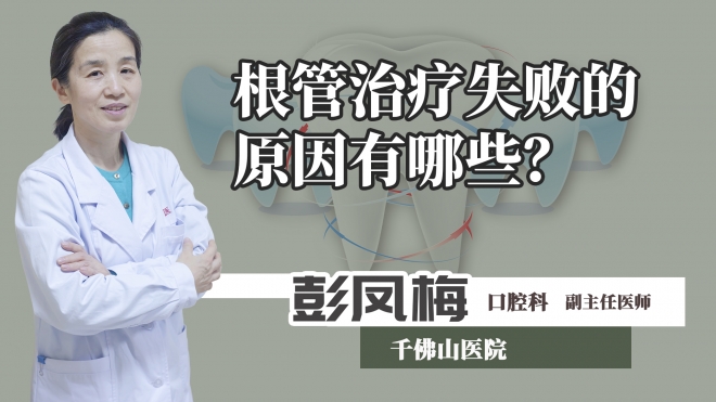 根管治療失敗的原因有哪些？