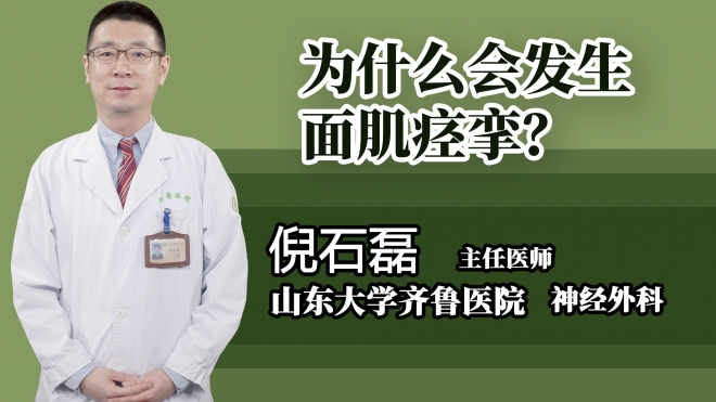 為什么會(huì)發(fā)生面肌痙攣？