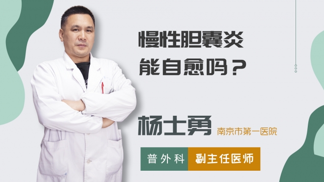 慢性膽囊炎能自愈嗎？