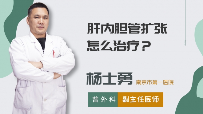肝內(nèi)膽管擴(kuò)張怎么治療?
