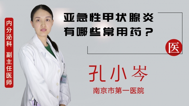 亞急性甲狀腺炎有哪些常用藥？