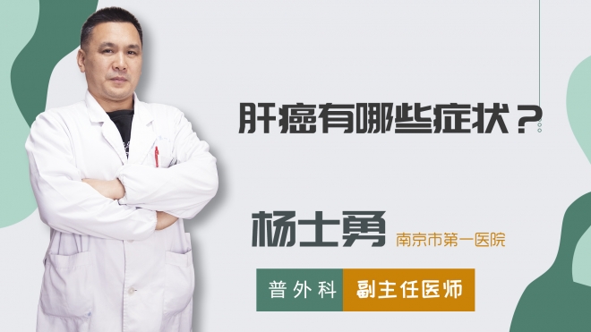 肝癌有哪些癥狀？