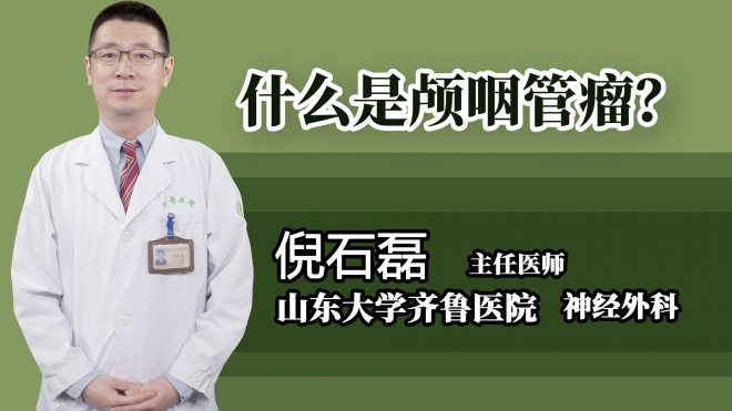 什么是顱咽管瘤？