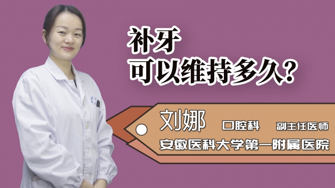 補牙可以維持多久?