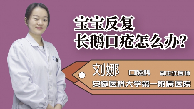 寶寶反復(fù)長(zhǎng)鵝口瘡怎么辦？