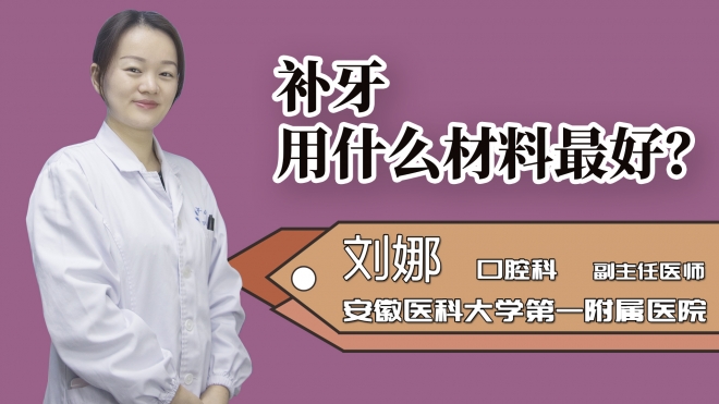 補牙用什么材料最好？