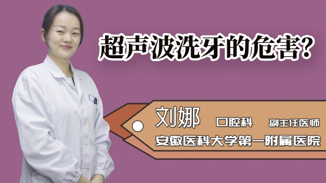 超聲波洗牙的危害?