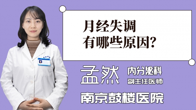 月經(jīng)失調(diào)有哪些原因？