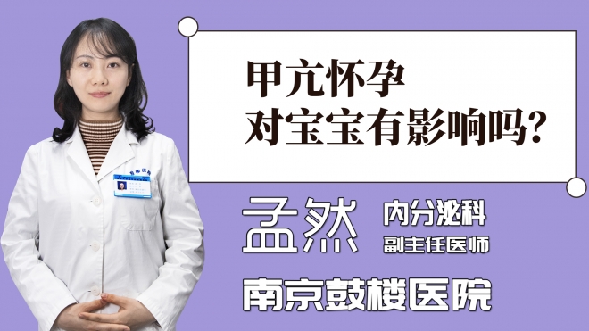 甲亢懷孕對(duì)寶寶有影響嗎？