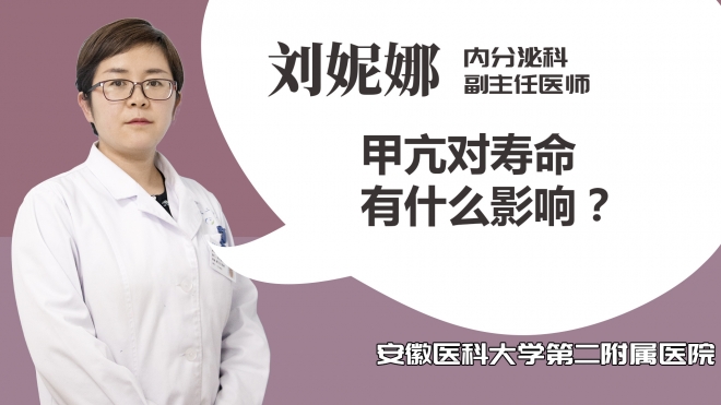 甲亢對壽命有什么影響？