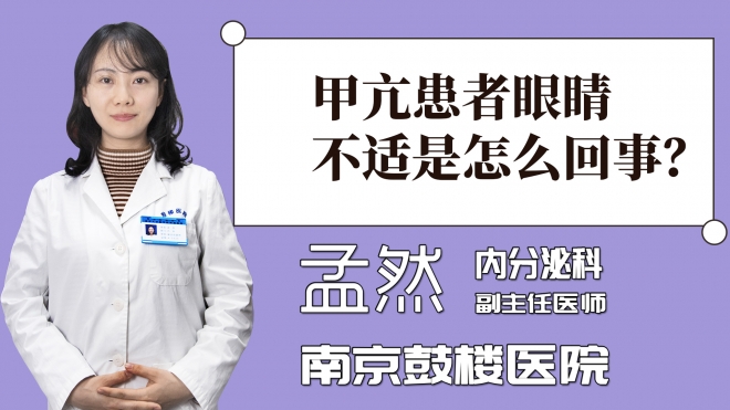 甲亢患者眼睛不適是怎么回事？