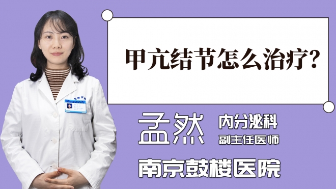 甲亢結(jié)節(jié)怎么治療？