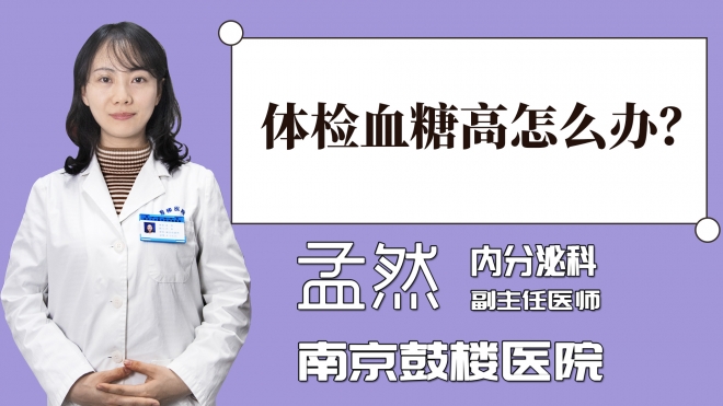 體檢血糖高怎么辦？