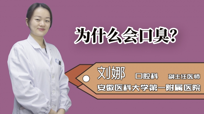 為什么會(huì)口臭?
