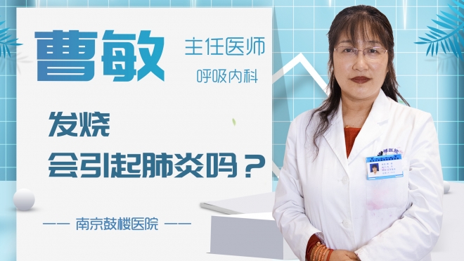 發(fā)燒會引起肺炎嗎？