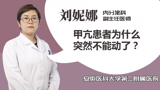 甲亢患者為什么突然不能動了？