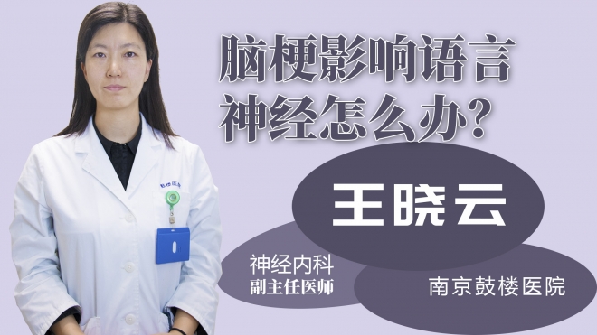 腦梗影響語言神經(jīng)怎么辦？