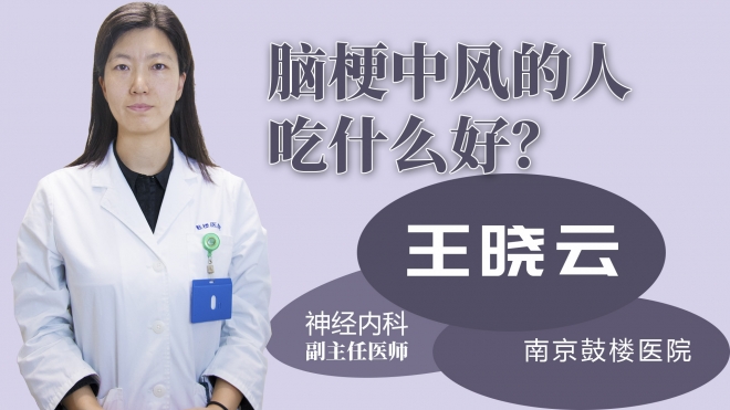 腦梗中風(fēng)的人吃什么好？