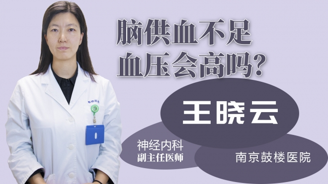 腦供血不足血壓會(huì)高嗎？