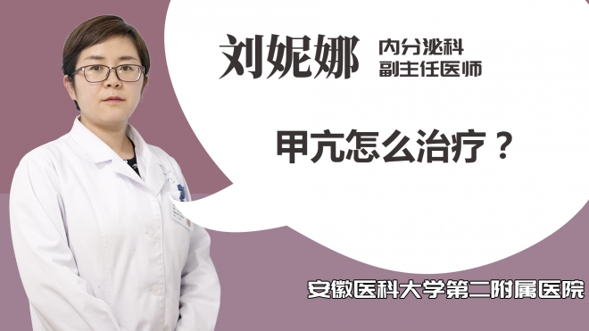 甲亢怎么治療？