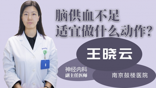 腦供血不足適宜做什么動(dòng)作？